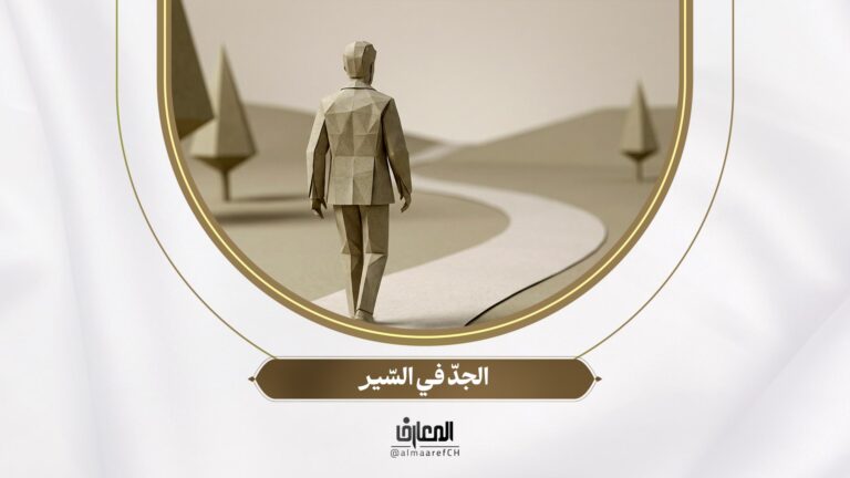 نحو أسرة سعيدة - 38 - الجدّ في السّير