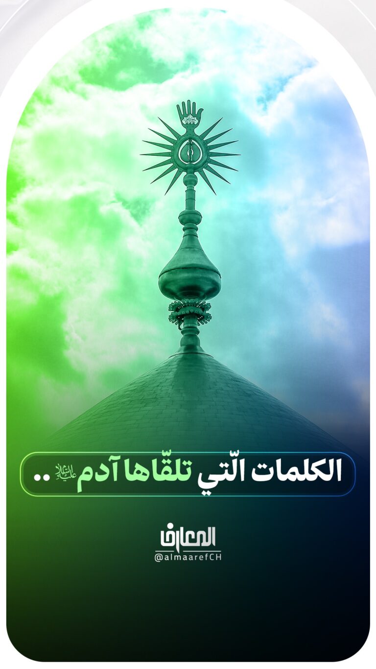 الكلمات الّتي تلقّاها آدم (ع)..