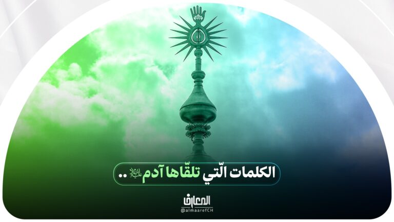 مسك الولاية - 7 - الكلمات الّتي تلقّاها آدم (ع)..