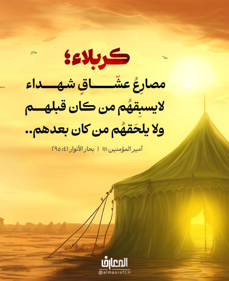 كربلاء؛ مصارعُ عشّـاق شُـهداء