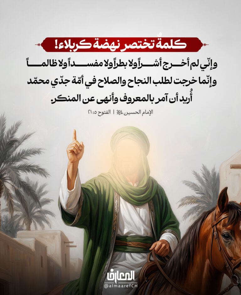 كلمةٌ تختصر نهضة كربلاء!