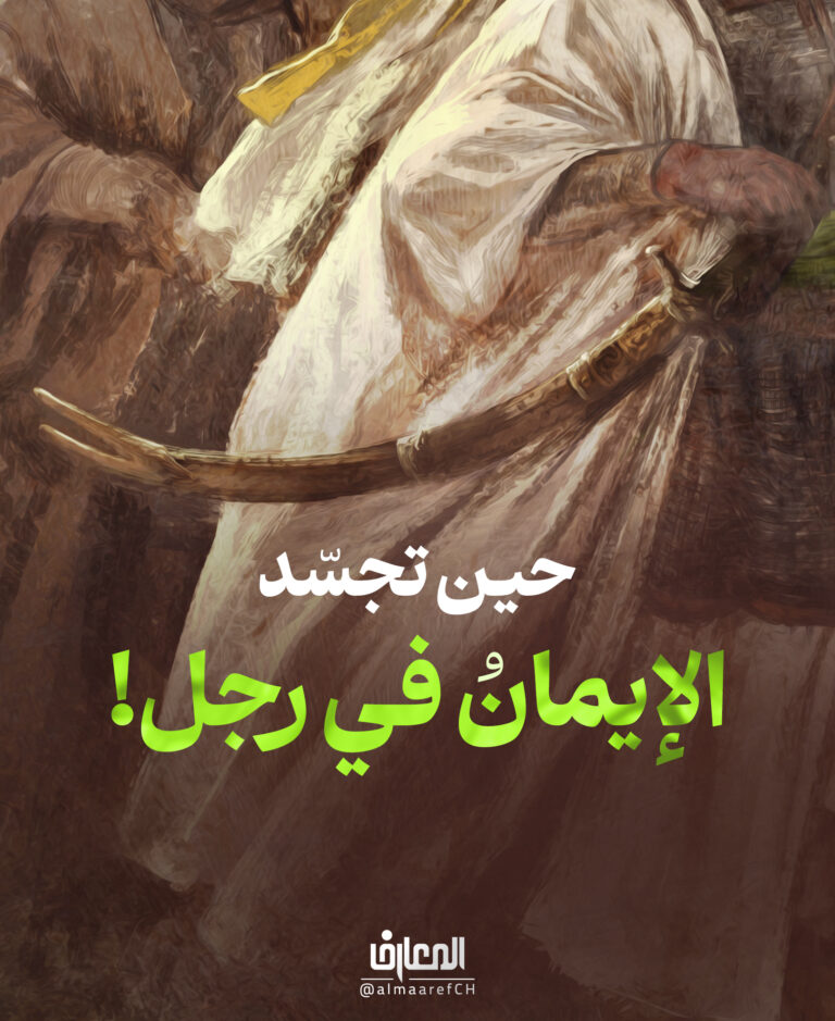 حين تجسّد الإيمان في رجل!