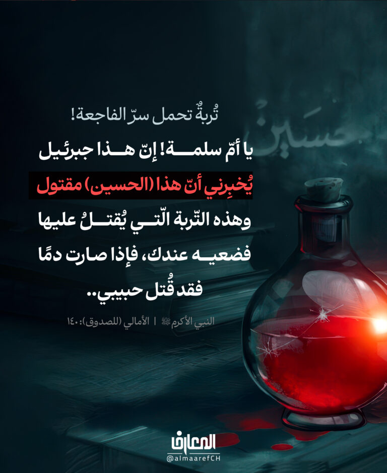 تُربةٌ تحمل سرَّ الفاجعة!