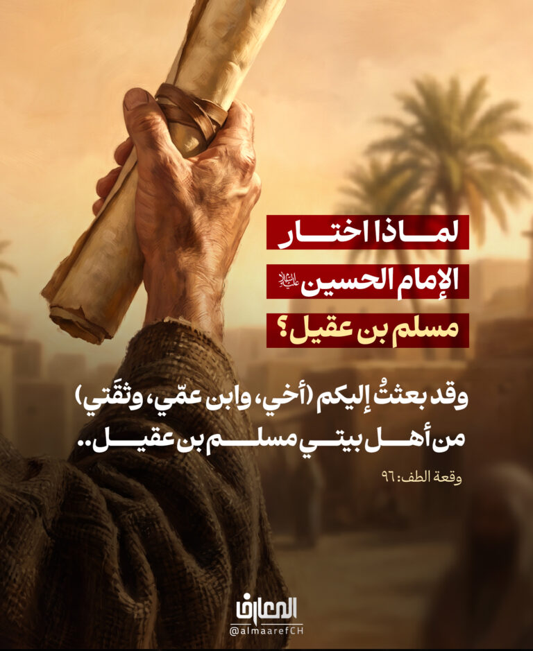لماذا اختار الإمام الحسين (ع) مسلم بن عقيل؟