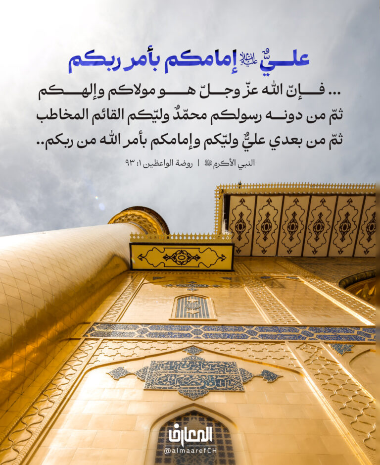 عليٌّ (ع) إمامكم بأمر ربكم