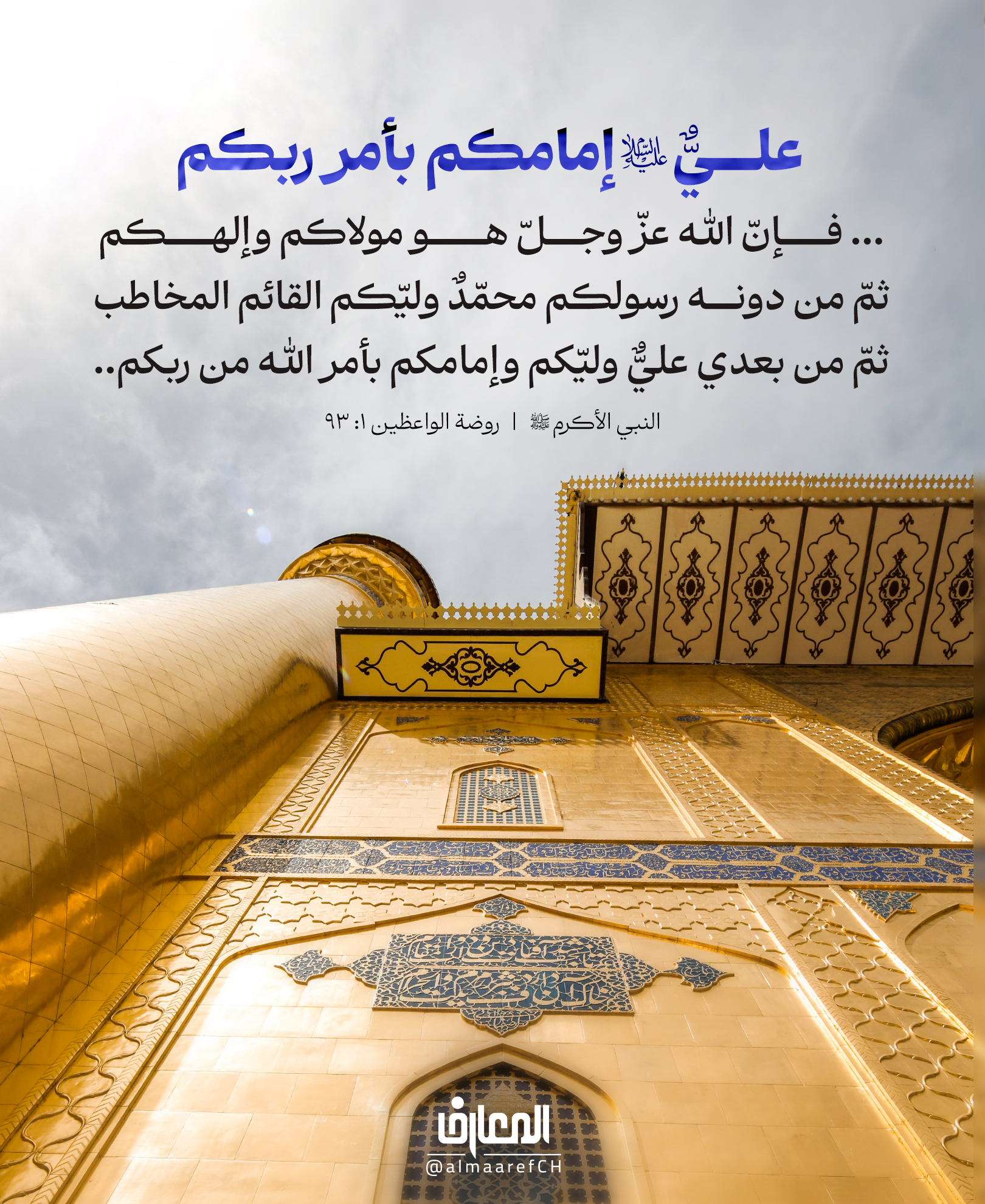 عليٌّ (ع) إمامكم بأمر ربكم
... فإنّ الله عزّ وجلّ هو مولاكم وإلهكم
ثمّ من دونه رسولكم محمّدٌ وليّكم القائم المخاطب
ثمّ من بعدي عليٌّ وليّكم وإمامكم بأمر الله من ربكم..
النبي الأكرم (ص)
روضة الواعظين 1: 93
ليست الولاية مجرّد محبّة أو انتماء، بل هي امتدادٌ للهداية الإلهيّة الّتي أرادها الله لعباده.
فمن الله تبدأ ولاية الحقّ، وبرسوله تتجلّى، وبأمير المؤمنين علي (عليه السلام) تستمرّ طريقًا للأمّة نحو النّجاة واليقين.
