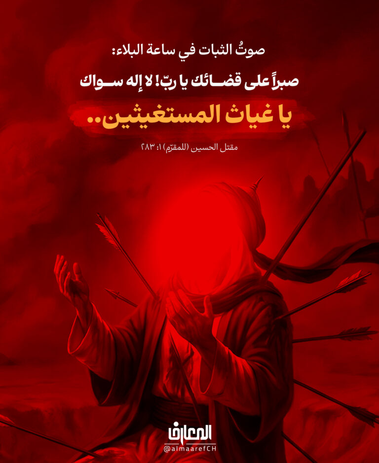 صوتُ الثبات في ساعة البلاء