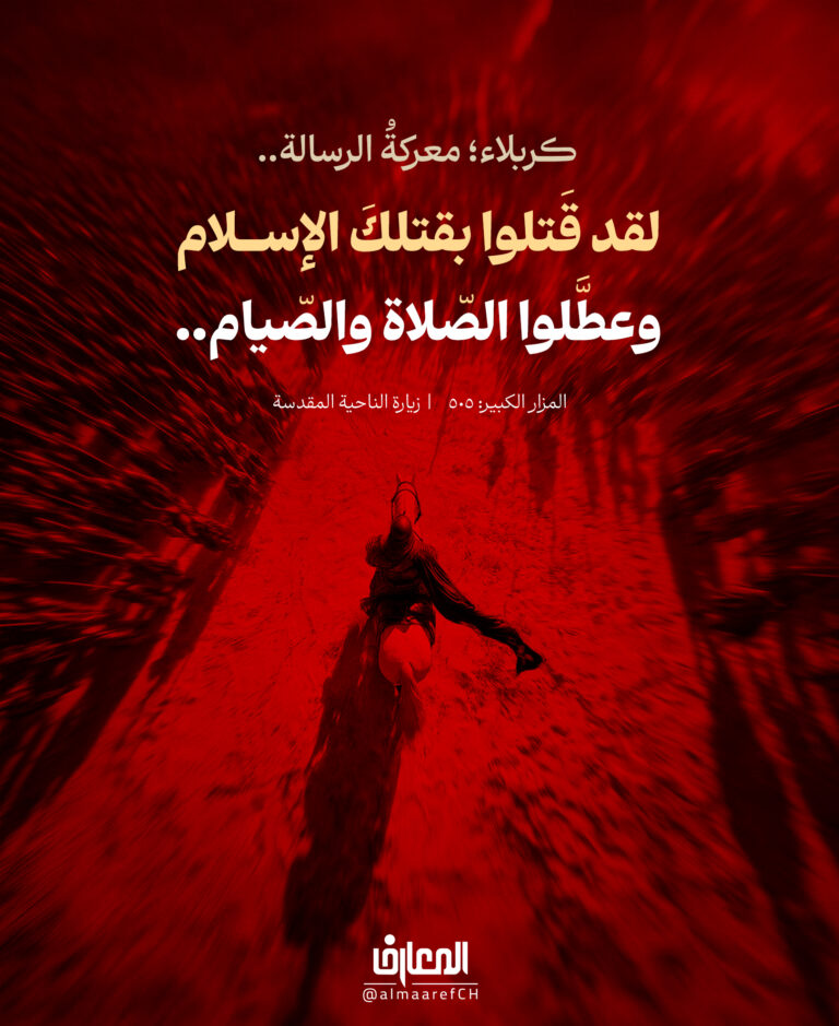 كربلاء؛ معركة الرسالة..