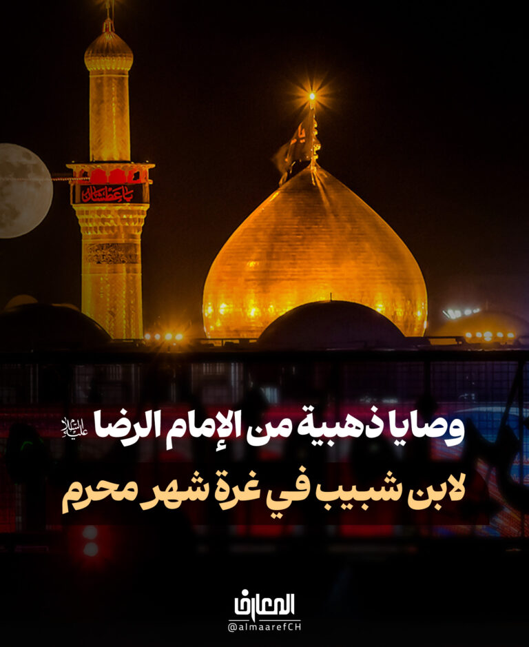 وصايا ذهبية من الإمام الرضا (ع)
