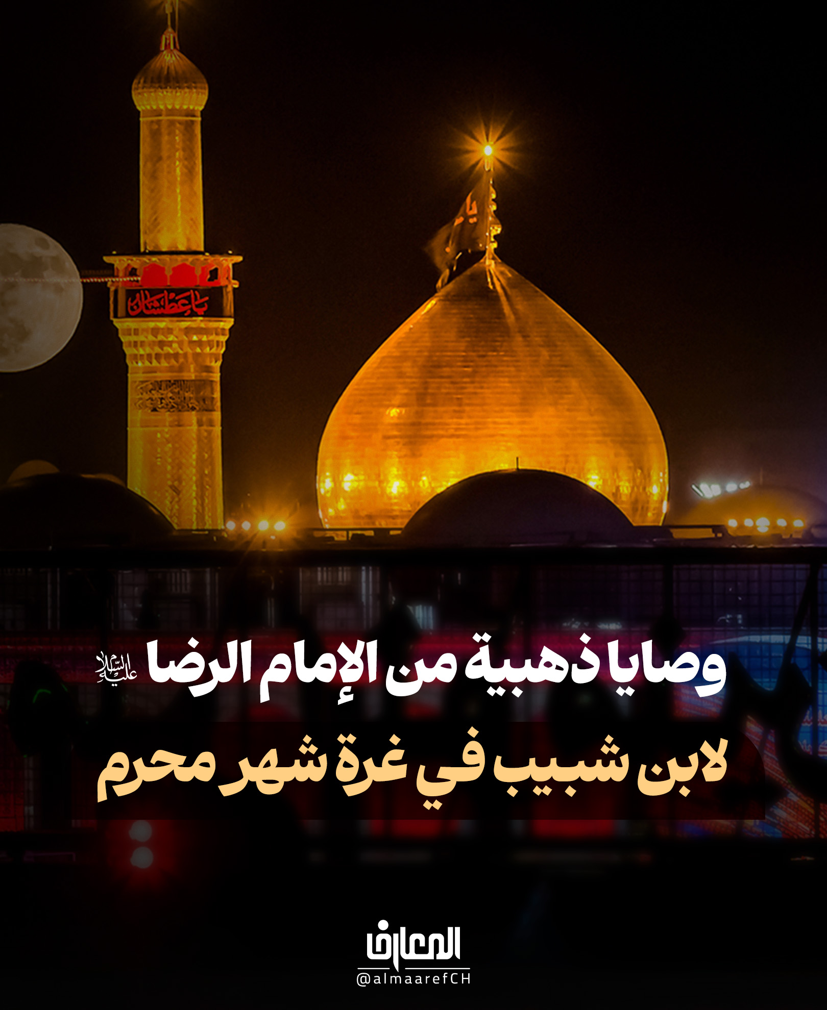 وصايا ذهبية من الإمام الرضا (ع)
لابن شبيب في غرة شهر محرم
۱. فضل اليوم الأول:
من صام هذا اليوم ودعا، استجاب الله له
كما استجاب الله دعاء زكريا (ع) بالذرية
۲. حفظ حرمة شهر محرم:
كان أهل الجاهلية يحرمون فيه القتال
۳. ذكر مصائب الحسين (ع):
ذكر مصائب سيّد الشّهداء (ع)، ومصارع أهل بيته الّذين لا شبيه لهم في الأرض
۴. البكاء على الإمام الحسين (عليه السلام):
الباكي على الحسين (ع) تغفر ذنوبه!
5- زيارة الإمام الحسين (ع):
زائر الحسين (ع) يلقى الله بلا ذنب
6- لعن قتلة الحسين (ع):
من لعن قتلة الحسين (ع) سكن الجنان مع النبي وآله (ع)
7- مواساة النبيّ وآله (ع):
من حزن لحزنهم وفرح لفرحهم رافقهم في الدرجات العلى
8- تمني أن تكون معهم:
من قال: "يا ليتني كنت معهم فأفوز فوزاً عظيماً" نال ثواب الشّهداء