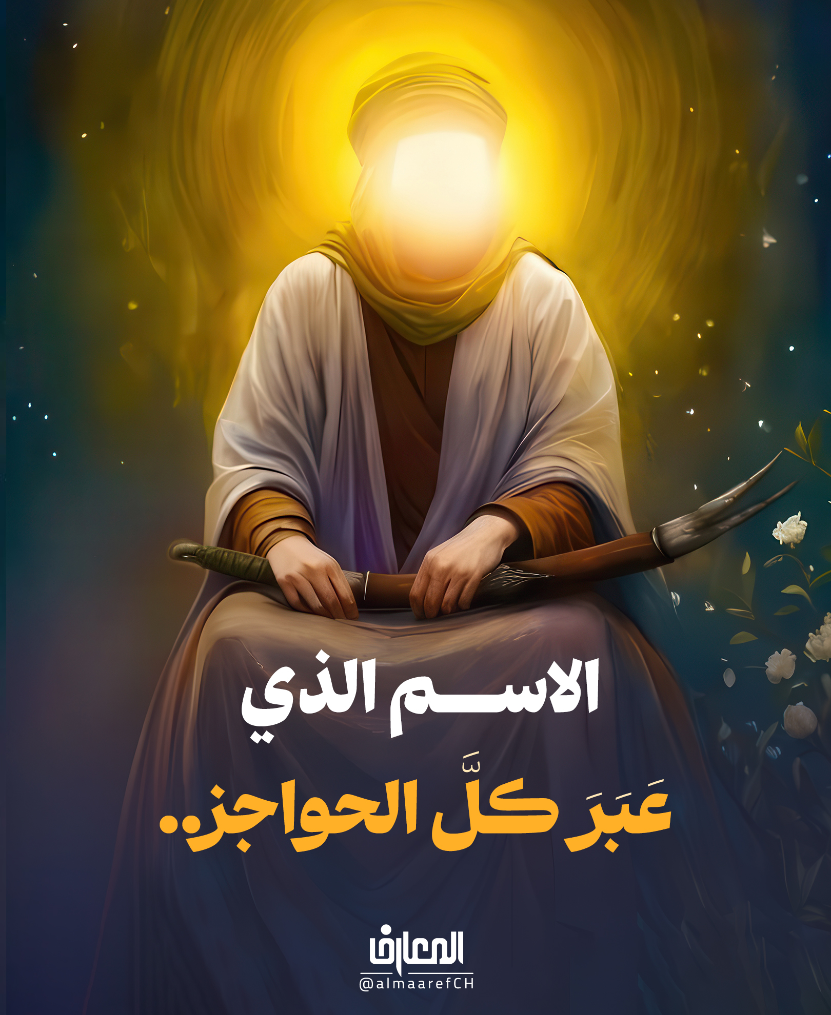 الاسم الذي عَبَرَ كلّ الحواجز..
سؤل الشّافعيّ ذات مرّة عن أمير المؤمنين (عليه السّلام)، فقال:
ما أقول في رجل أسرّ أولياؤه مناقبه تقيّة
وكتمها أعداؤه حنقًا وعداوة
ومع ذلك قد شاع منه ما ملأ الخافقين!
الصراط المستقيم 3: 218
إنّ محبّة أمير المؤمنين (عليه السلام) تتجاوز كلّ المذاهب
فهو رمز العدالة والفضيلة الّذي اجتمع عليه قلوب المسلمين عبر العصور
جامعًا بين القلوب ومُلهمًا لكل الأجيال..