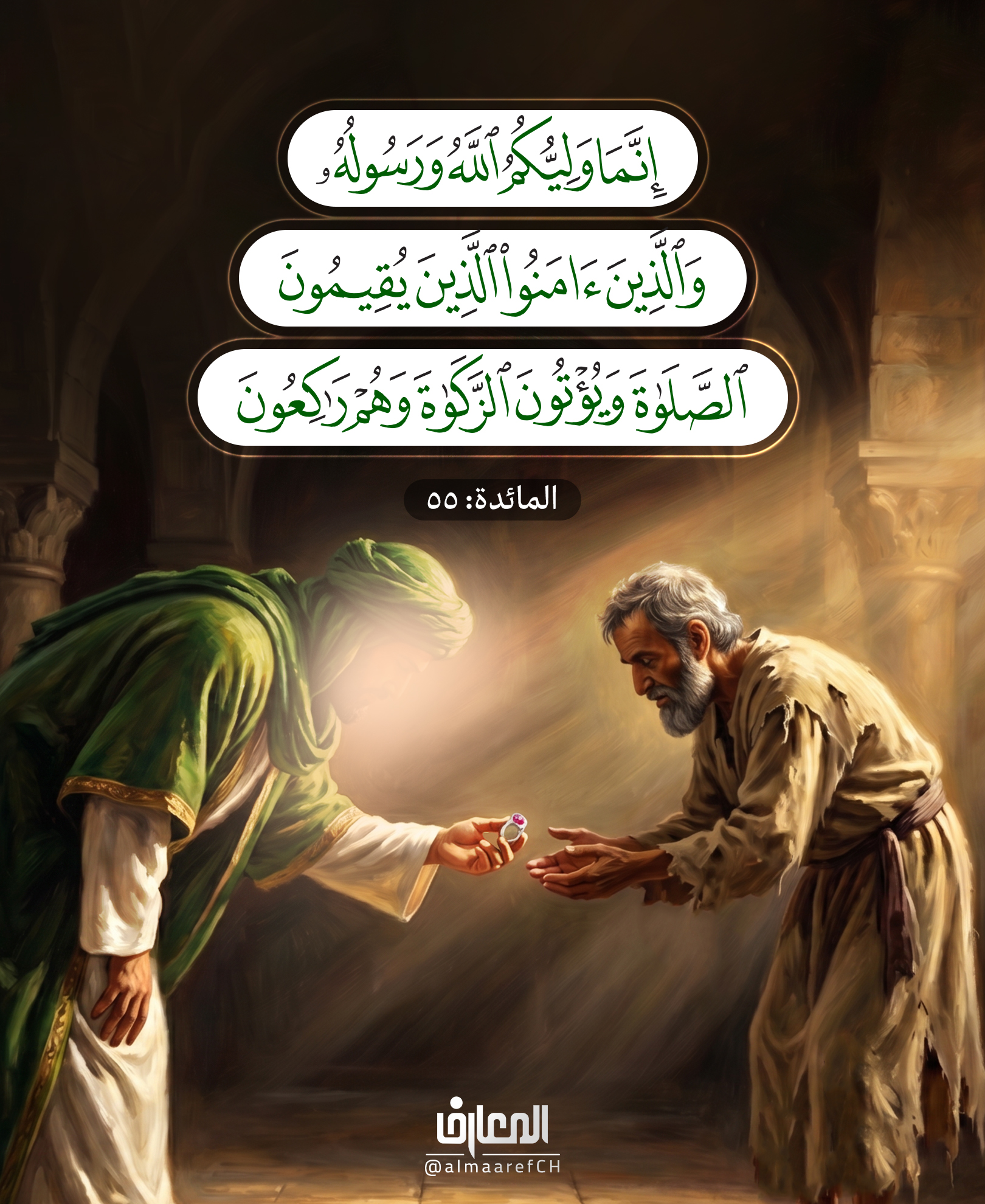 إنَّما وليُّكُمُ اللَّهُ ورَسولُهُ والَّذينَ آمَنوا
الَّذينَ يُقيمونَ الصَّلاةَ ويُؤتونَ الزَّكاةَ وهُم راكِعونَ
المائدة: 55
روي عن أبي ذر الغفاري (رض) أنه قال: أما إنّي صَلَّيتُ مَعَ رَسولِ اللَّهِ (ص) يَوما مِنَ الأيّامِ صَلاةَ الظُّهر
فَسالَ سائِلٌ في المَسجِدِ، وكانَ عَلي راكِعا فاومى إلَيهِ بِخِنصِرِهِ اليُمنى وكانَ يَتَخَتَّمُ فيها
فأقبَلَ السّائِلُ حَتّى أخَذَ الخاتَمَ مِن خِنصِرِهِ، وذَلِكَ بِعَينِ النَّبي (ص).
فَلَمّا فَرَغَ النَّبي (ص) مِن صَلاتِهِ رَفَعَ رأسَهُ إلى السَّماءِ وقالَ:
اللَّهُمَّ .. أنا مُحَمَّدٌ نَبيكَ وصَفيكَ، اللَّهُمَّ فاشرَح لي صَدري ويَسِّر لي أمري ...
واجعَل لي وزيرا مِن أهلي عَليا أخي اشدُد بِهِ أزري..
(شواهد التنزيل لقواعد التفصيل 1: 230)