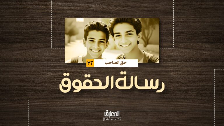 رسالة الحقوق - حق الصاحب