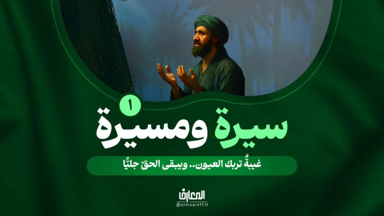 سيرة ومسيرة - 1
