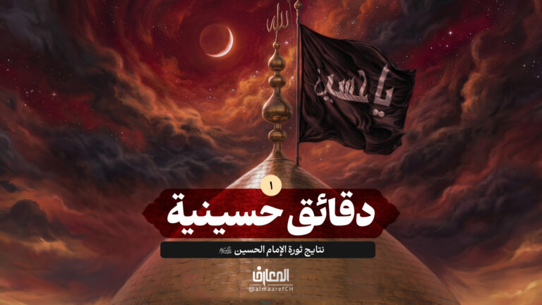 دقائق حسينية - 1 - نتايج ثورة الإمام الحسين (ع)