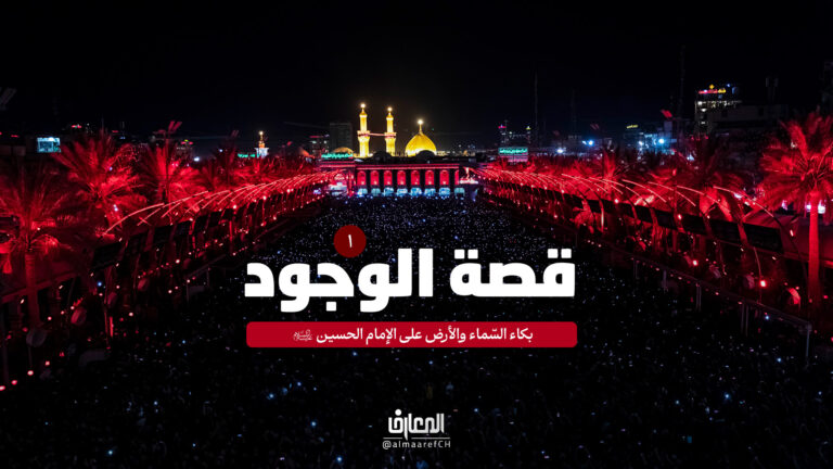 قصة الوجود - 1 - بكاء السّماء والأرض على الإمام الحسين (ع)