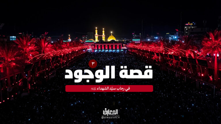 قصة الوجود - 3 - في رحاب سيد الشهداء (ع)