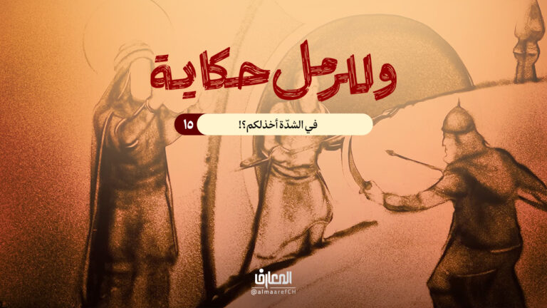 وللرمل حكاية - 15 - في الشدّة أخذلكم؟!