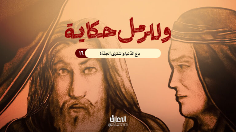 وللرمل حكاية - 16 - باع الدّنيا واشترى الجنّة!