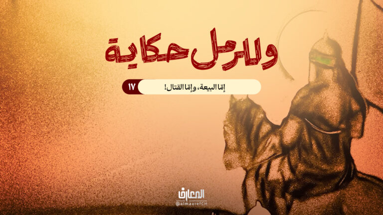 وللرمل حكاية - 17 - إمّا البيعة، وإمّا القتال!