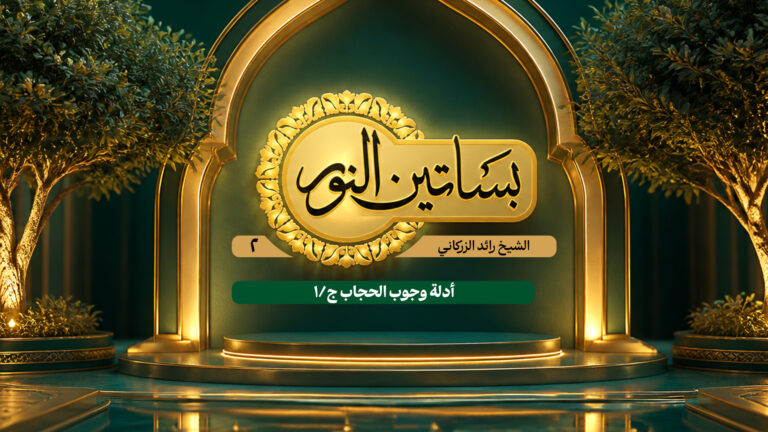 أدلة وجوب الحجاب