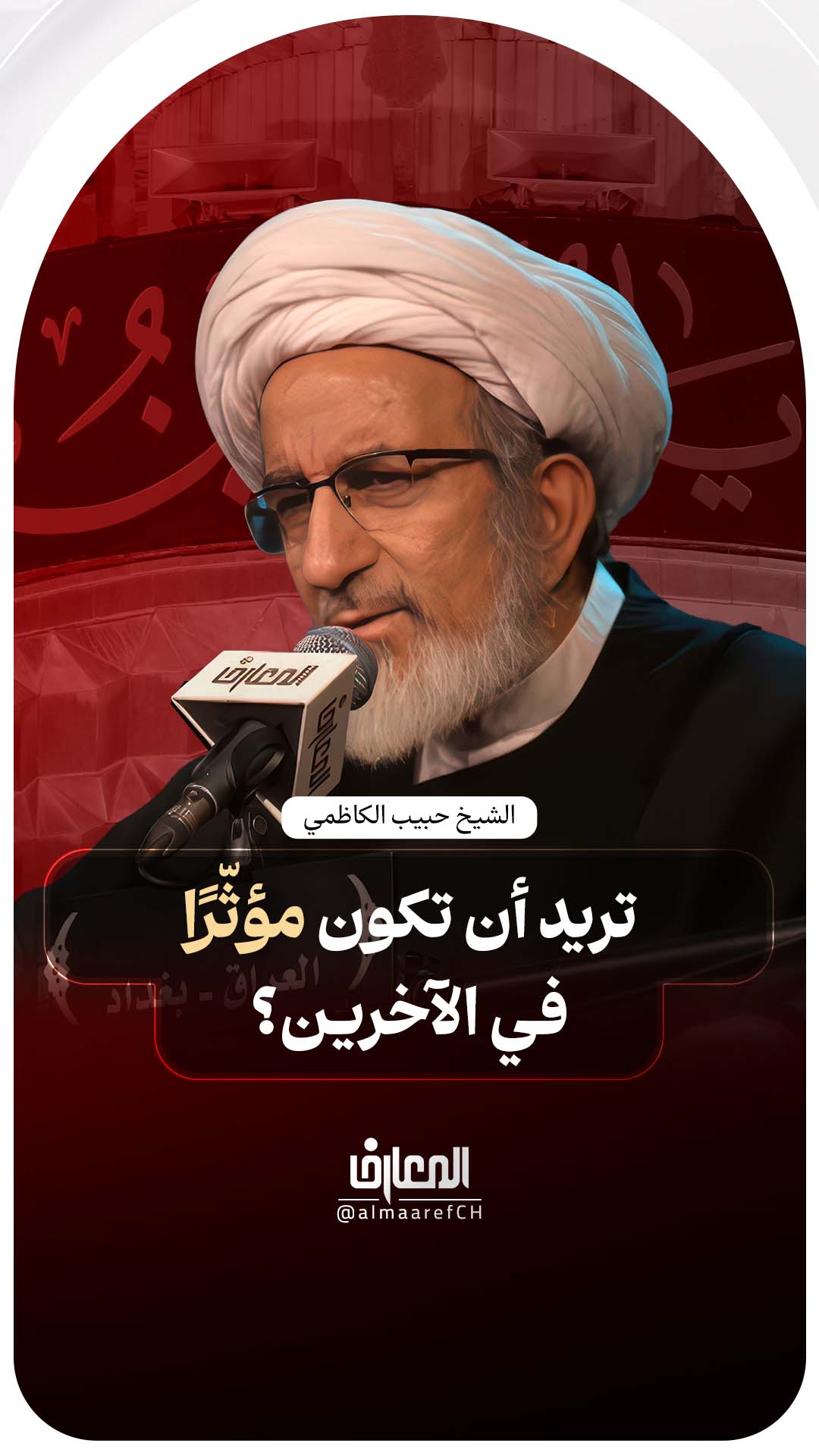 تريد أن تكون مؤثّرًا في الآخرين؟
الشيخ حبيب الكاظمي