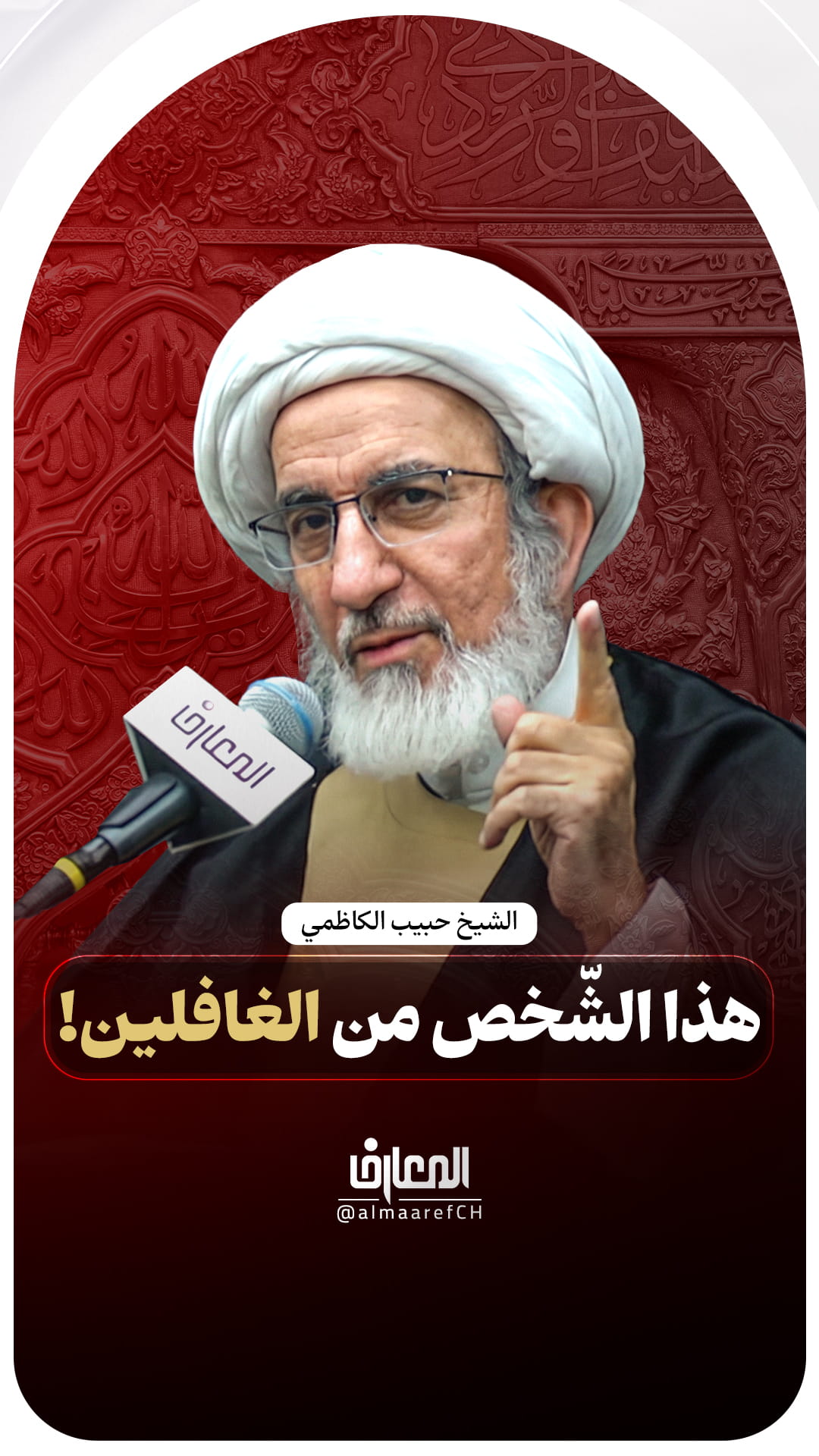 هذا الشّخص من الغافلين!
الشيخ حبيب الكاظمي
كربلاء المقدسة
عاشوراء