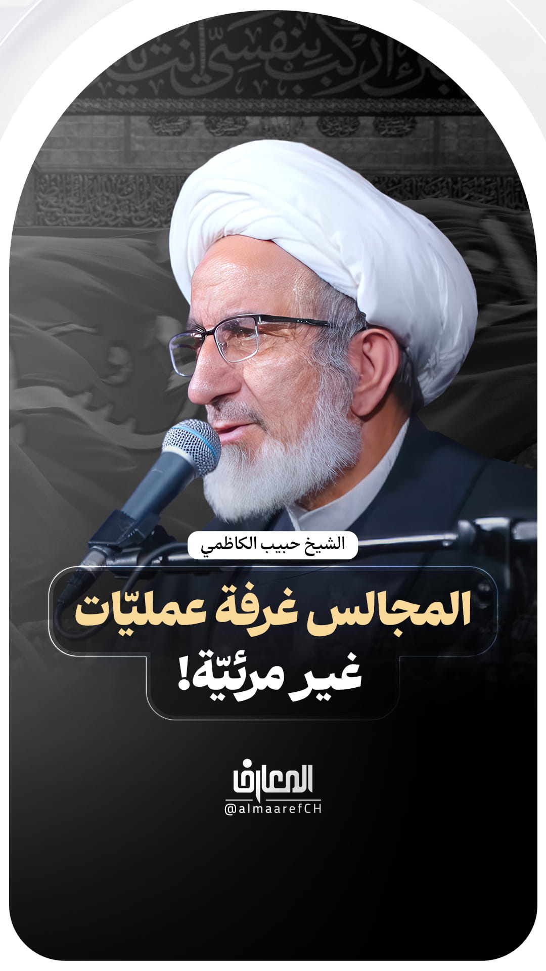 المجالس غرفة عمليّات غير مرئيّة!
الشيخ حبيب الكاظمي
محرم الحرام