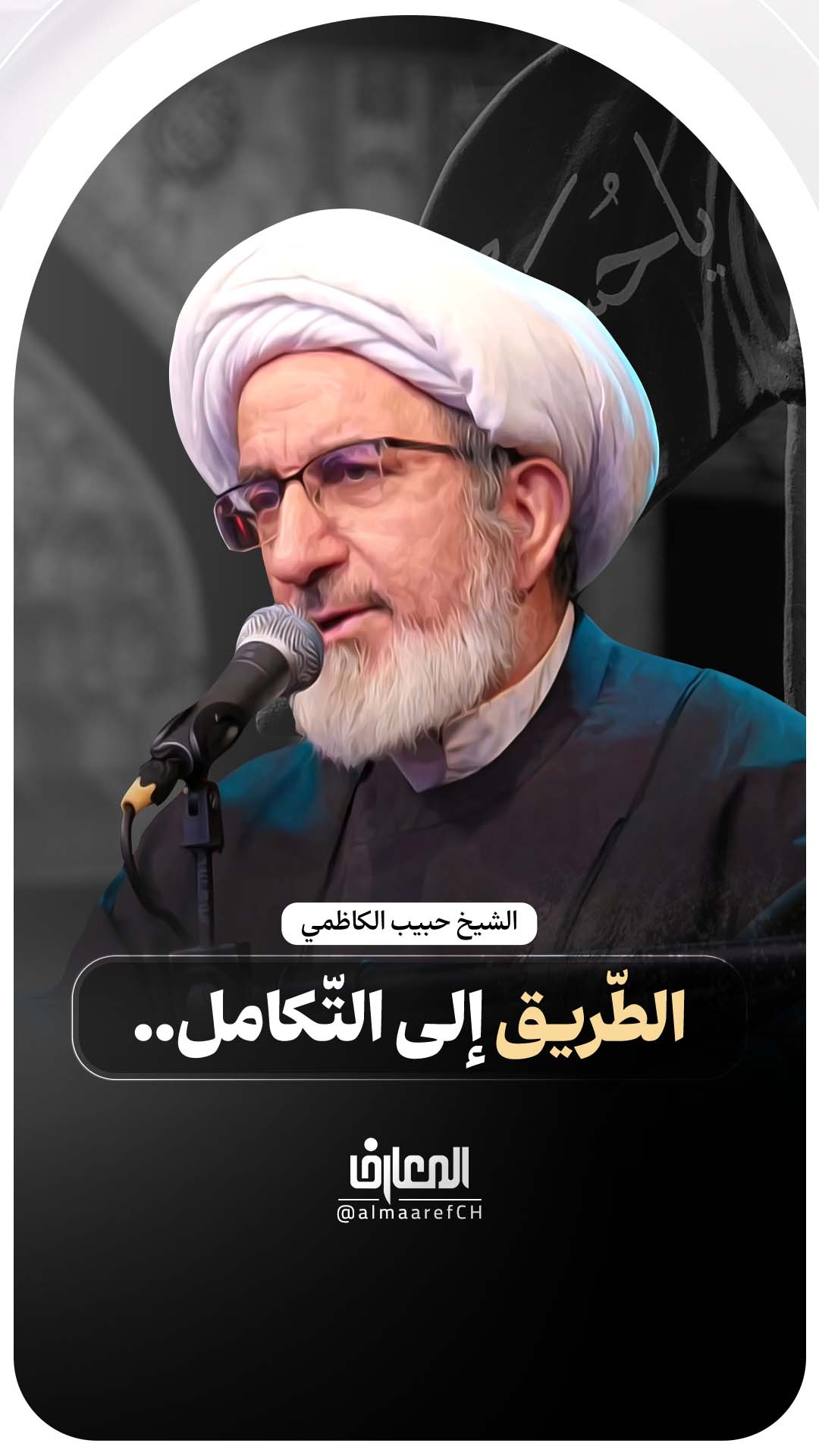 الطّريق إلى التّكامل..
الشيخ حبيب الكاظمي