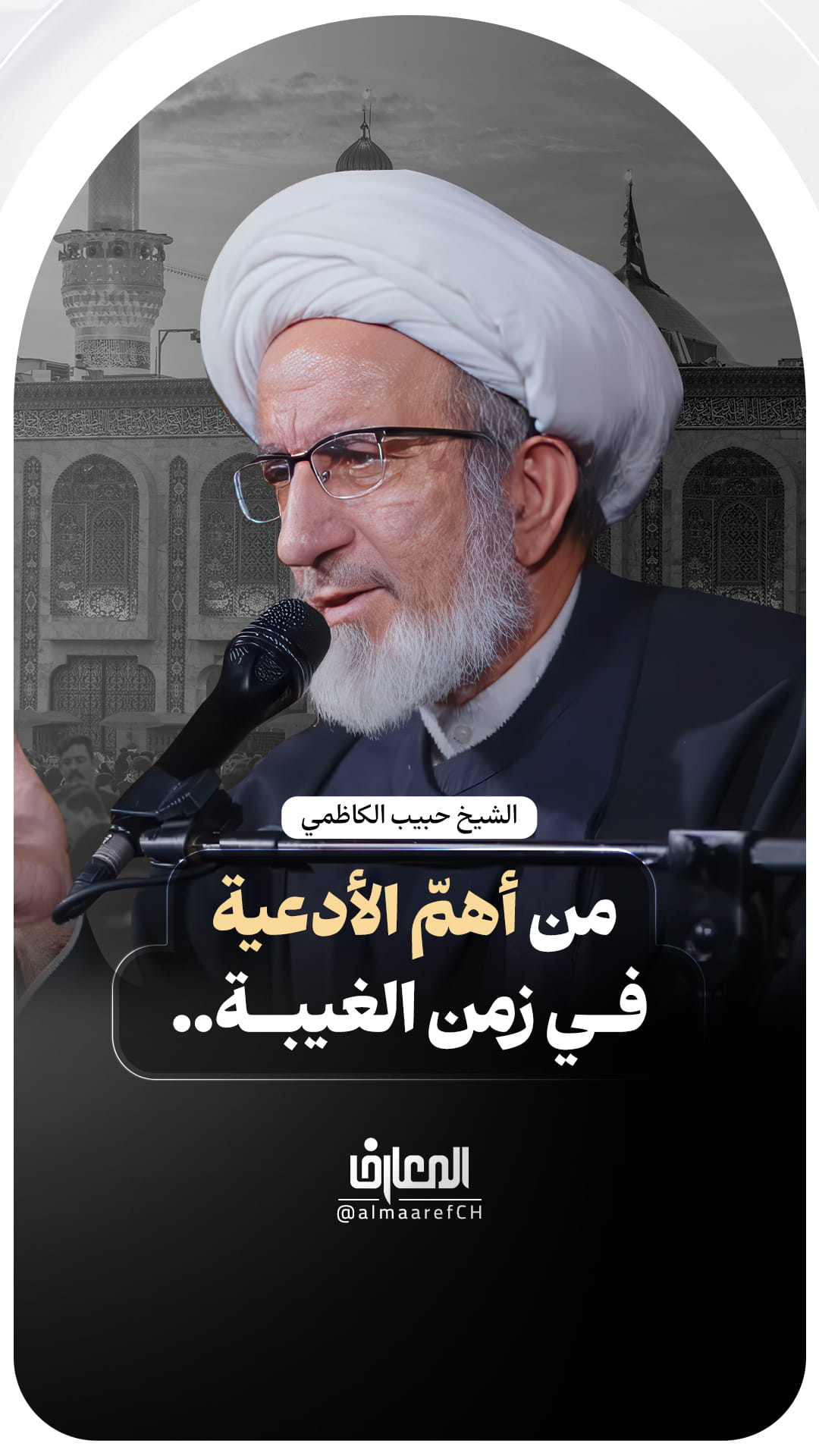 من أهمّ الأدعية في زمن الغيبة..
الشيخ حبيب الكاظمي