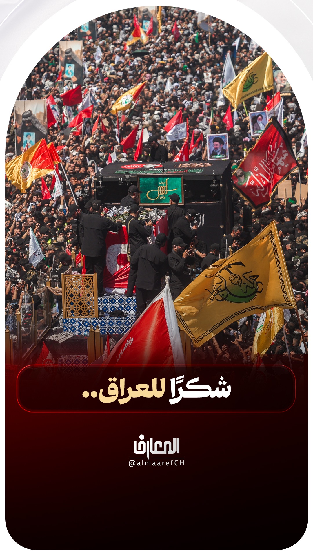 شكرًا للعراق..
الشهيد القائد، السيد علي الحسيني الخامنئي (ره)
