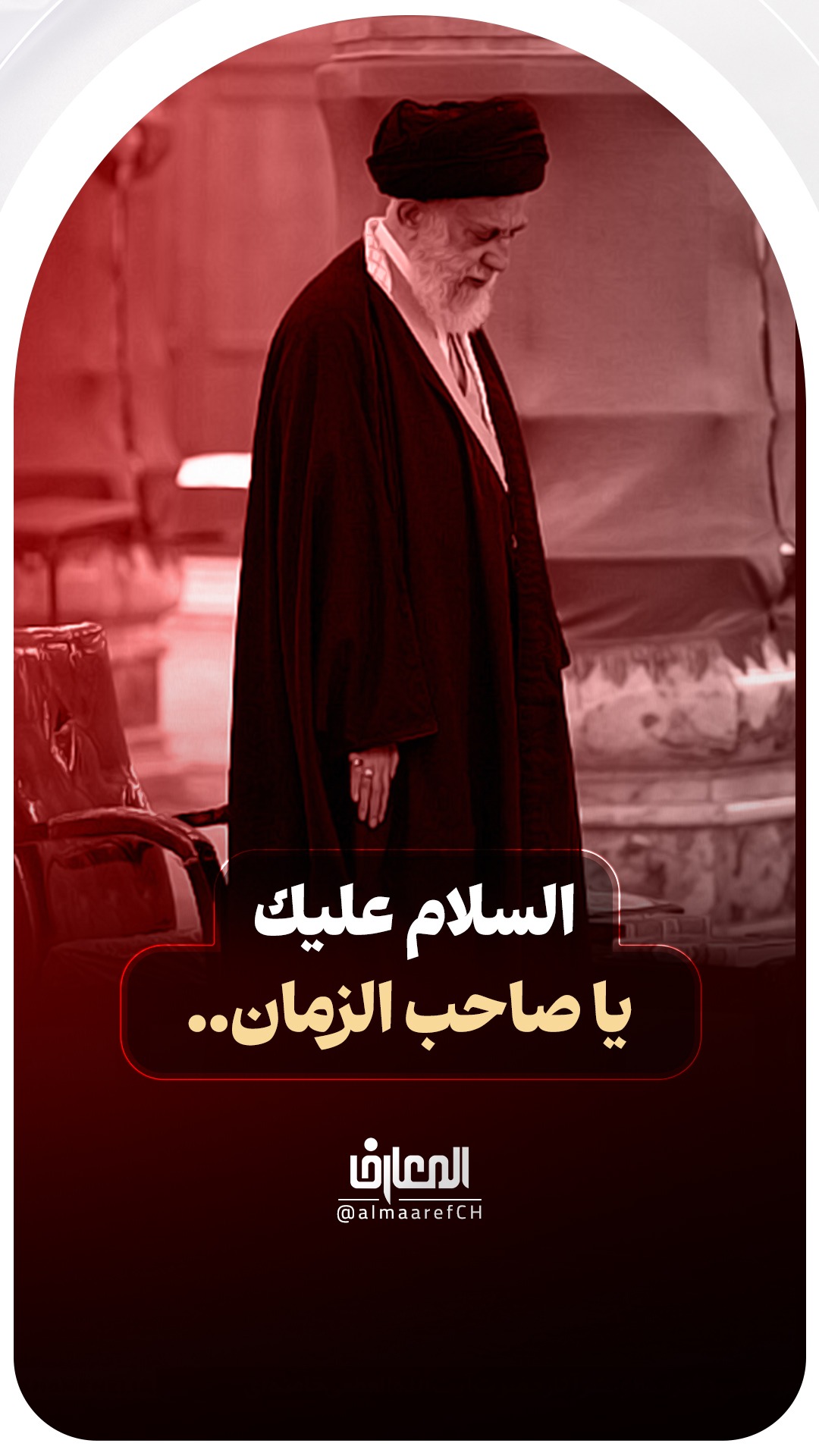السلام عليك يا صاحب الزمان..