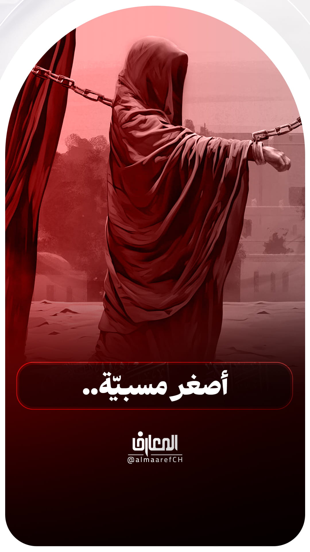 أصغر مسبيّة..
السلام عليك يا رقية بنت الحسين
محرم الحرام
شهر صفر
كربلاء المقدسة
عاشوراء
