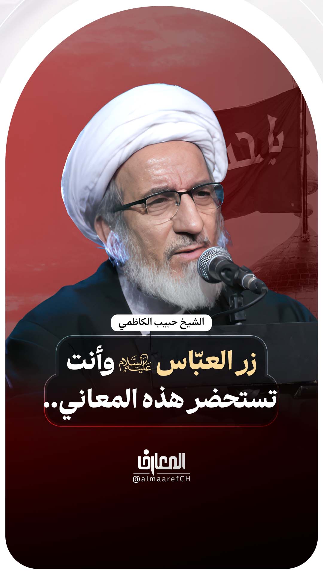زر العبّاس (ع) وأنت تستحضر هذه المعاني..
الشيخ حبيب الكاظمي