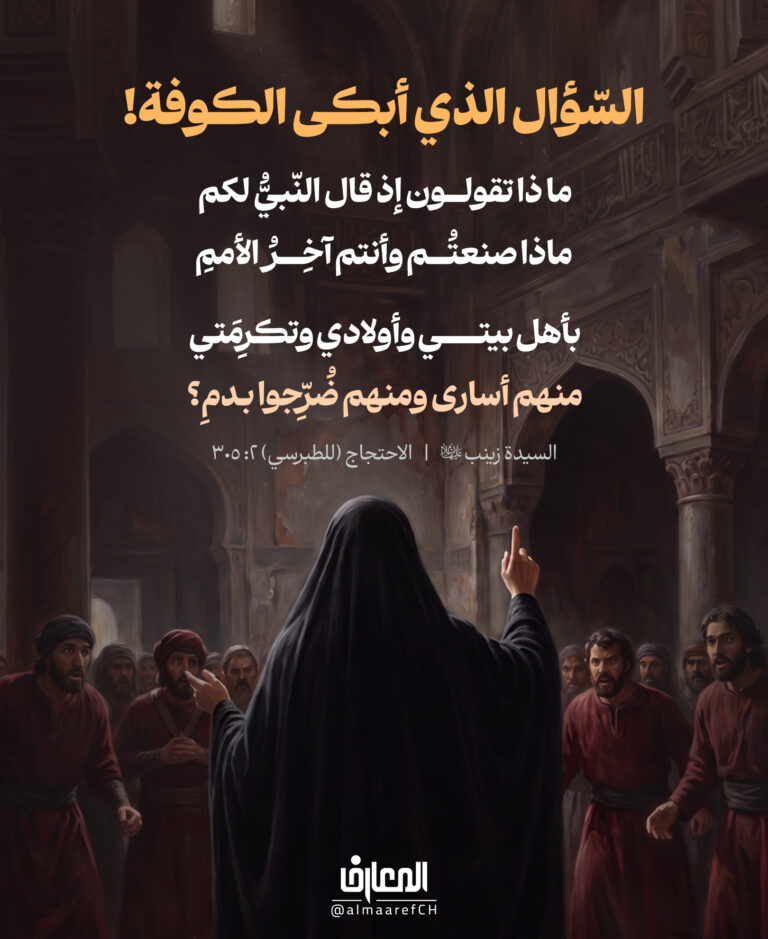 السّؤال الذي أبكى الكوفة!