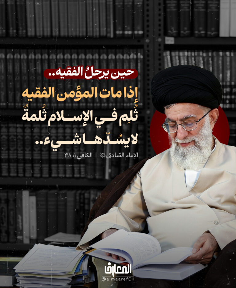 حين يرحلُ الفقيه..