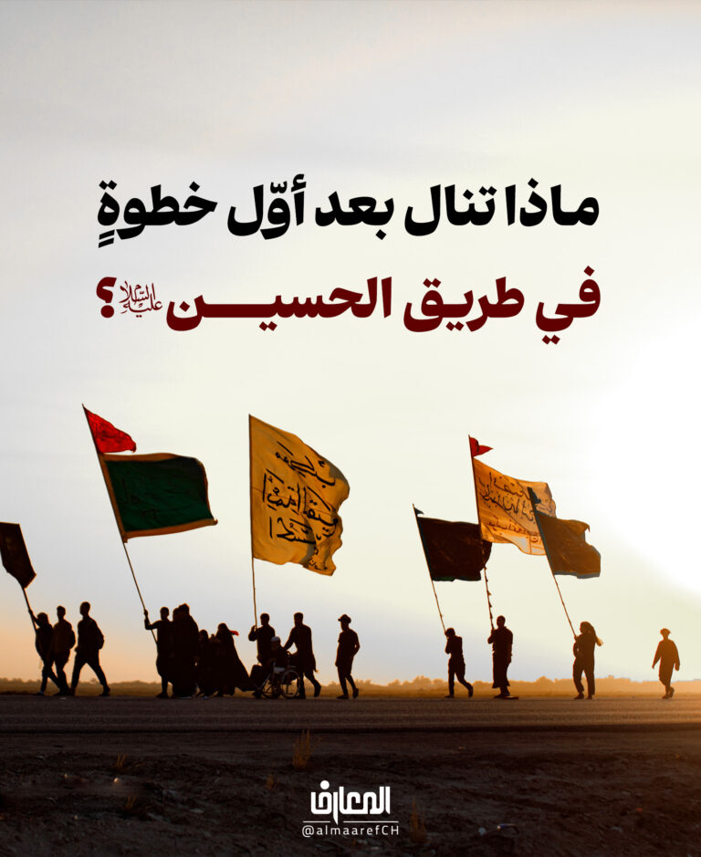 ماذا تنال بعد أوّل خطوةٍ في طريق الحسين (ع)؟