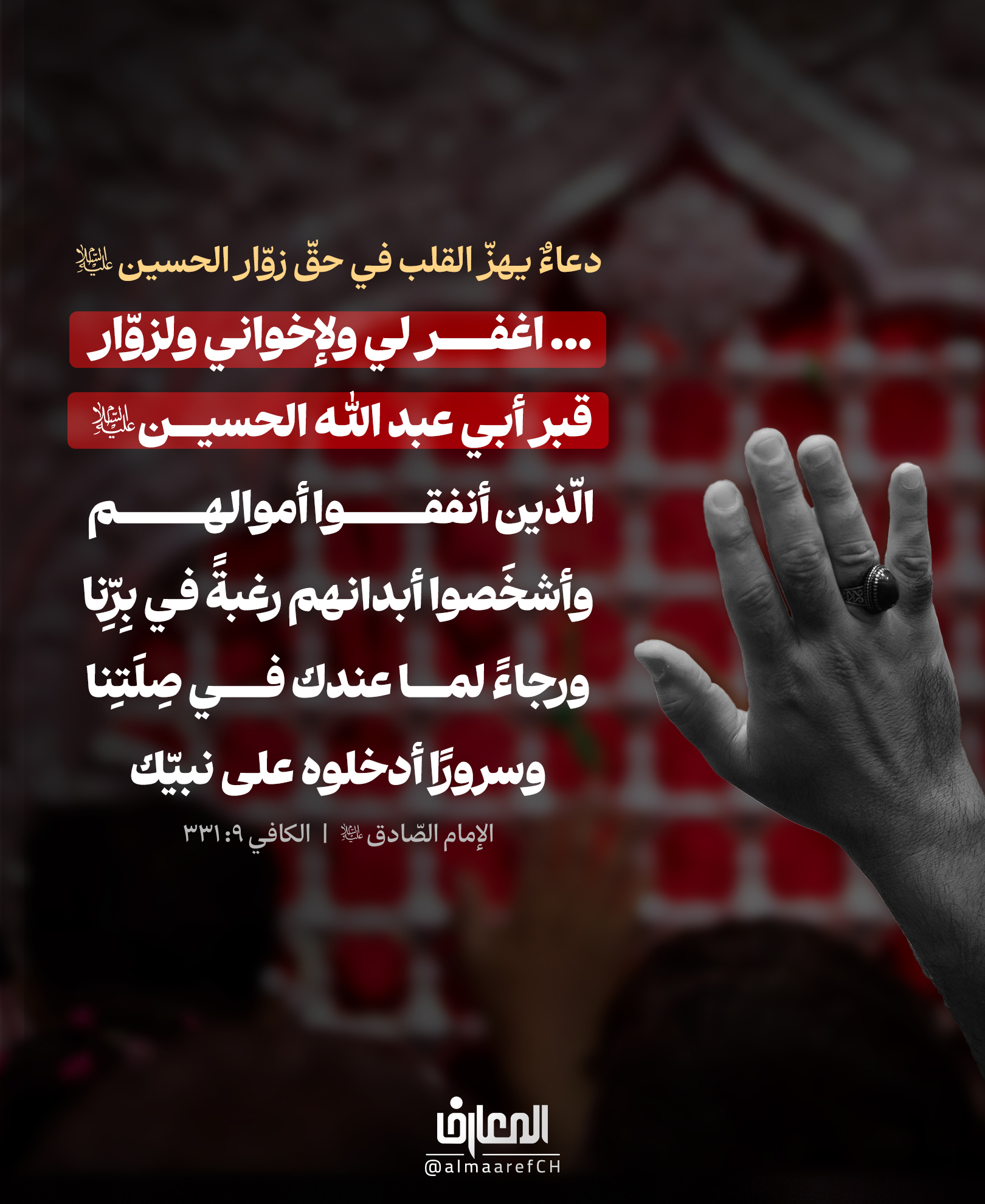 دعاءٌ يهزّ القلب في حقّ زوّار الحسين (ع)
... اغفر لي ولإخواني ولزوّار قبر أبي عبد الله الحسين (ع)
الّذين أنفقوا أموالهم وأشخصوا أبدانهُم رغبةً في بِرِّنا
ورجاءً لما عندك في صِلَتِنا وسرورًا أدخلوه على نبيّك (ص)
الإمام الصّادق (ع)
الكافي 9: 331
ليس كل أحدٍ ينال دعاءً من إمامٍ معصوم...
لكن زائر الإمام الحسين (ع) حظي بدعاءٍ يفيض رحمةً وعرفانًا.
يدعو الإمام الصادق (ع) لزوّار جدّه بالمغفرة، ويصفهم بأنهم بذلوا أموالهم، وأتعبوا أبدانهم
شوقًا إلى أهل البيت (ع)، ورجاءً لما عند الله، وإدخالًا للسرور على قلب رسول الله (صلى الله عليه وآله).
إنها رسالةٌ عظيمة:
ما تبذله في طريق الحسين (ع) لا يضيع، وكل تعبٍ تراه يسيرًا يراه الله عظيمًا.
إذا كنت قد تشرفت بزيارة الإمام الحسين (ع)، فاحمد الله على هذه النعمة
وإن لم تُرزقها بعد، فاسأل الله أن يكتبها لك قريبًا.