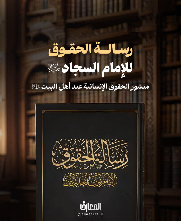 رسالة الحقوق للإمام السجاد (ع)