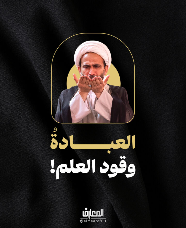 العبادةُ وقود العلم!