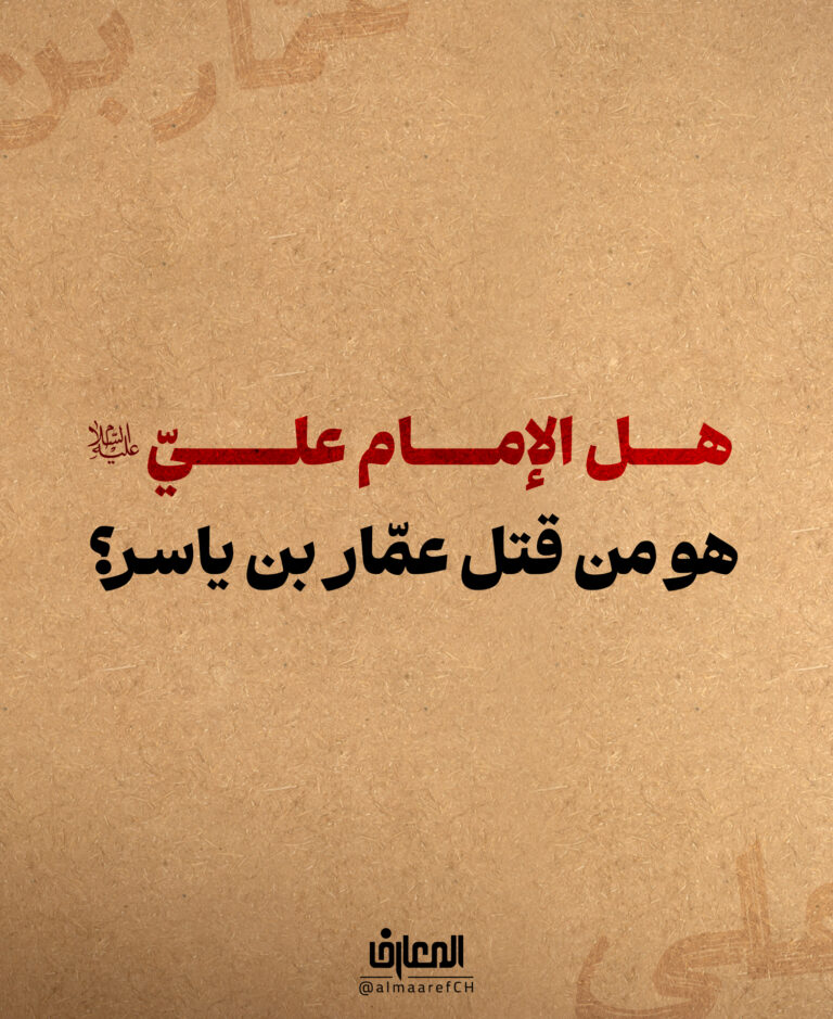 هل الإمام عليّ (ع) هو من قتل عمّار بن ياسر