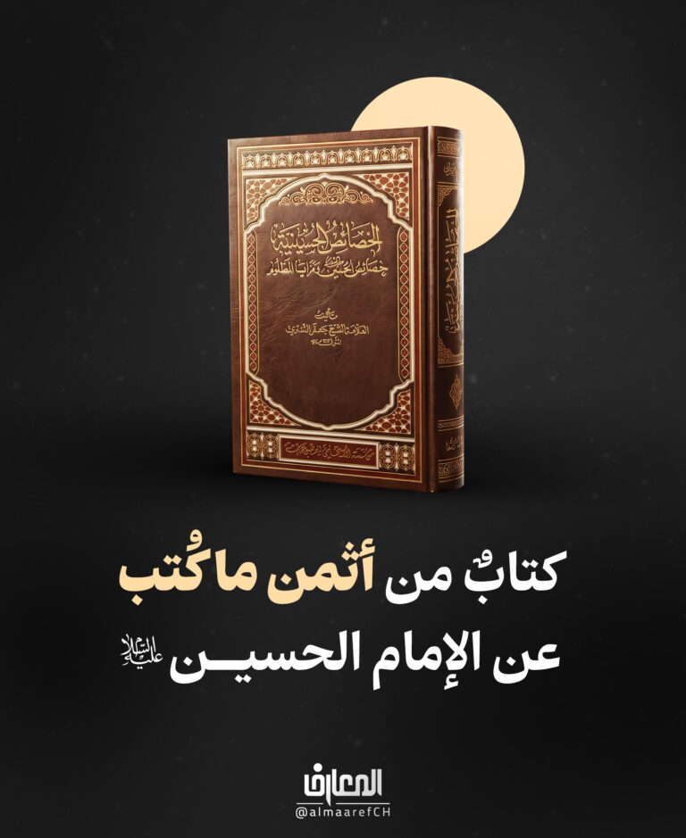 كتابٌ من أثمن ما كُتب عن الإمام الحسين (ع)
