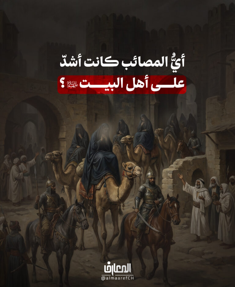 أيُّ المصائب كانت أشدّ على أهل البيت (ع)؟