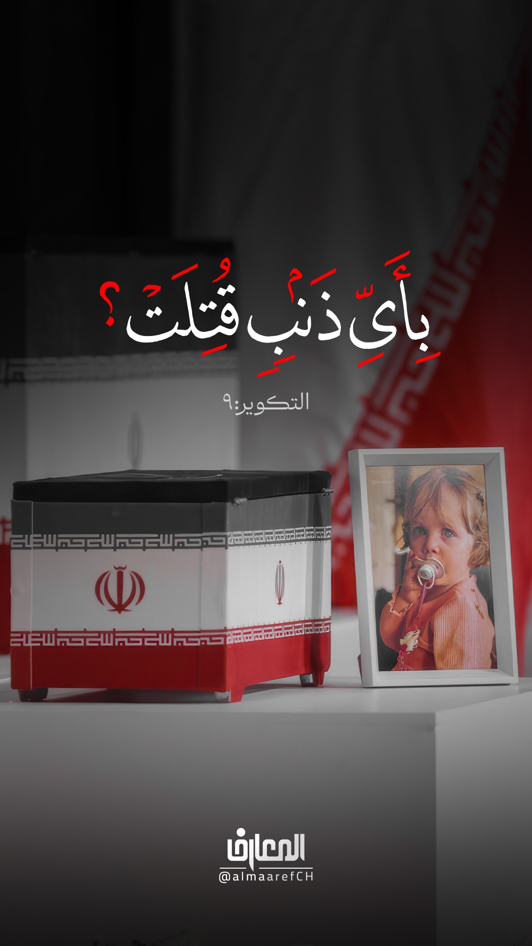 بِأَيِّ ذَنبٍ قُتِلَتْ
التكوير: 9
الإمام القائد الشهيد السيد علي الحسيني الخامئني (ره)
