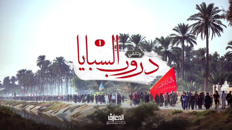 وثائقي دروب السبايا -1- الجزء الأول
