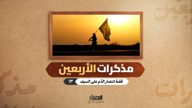 مذكرات الأربعين - قصّة انتصار الدّم على السيف