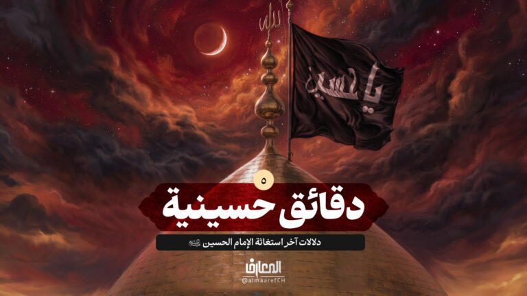 دقائق حسينية - 5 - دلالات آخر استغاثة الإمام الحسين (ع)