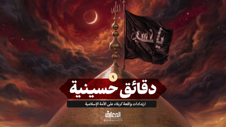 دقائق حسينية - 9 -ارتدادات واقعة كربلاء على الأمة الإسلامية
