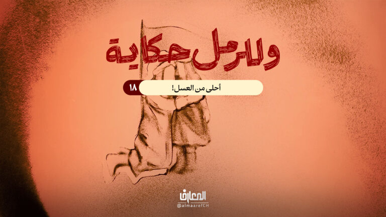 وللرمل حكاية - 18 - أحلى من العسل