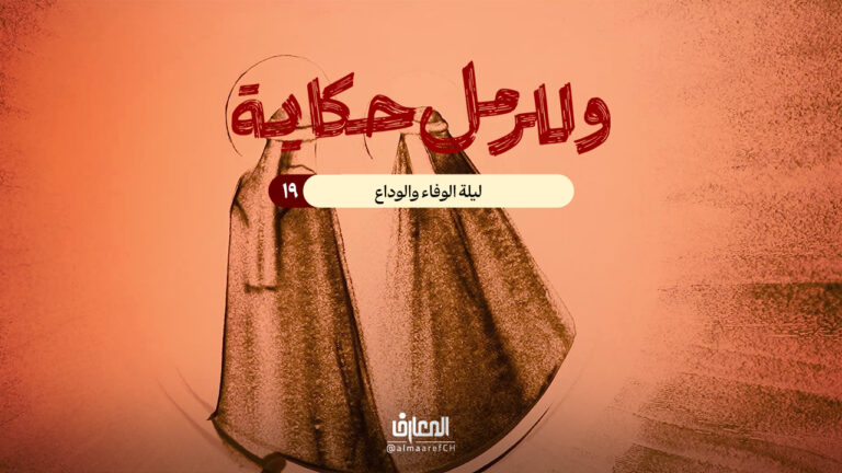 وللرمل حكاية - 19 - ليلة الوفاء والوداع